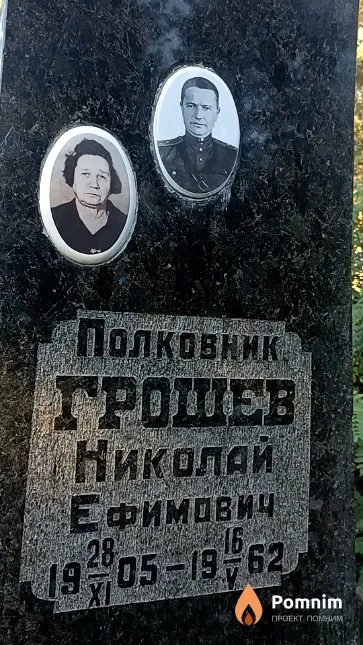 Грошев Николай Ефимович