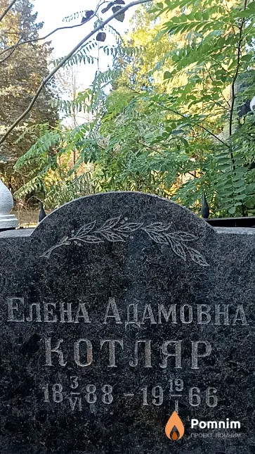Котляр Елена Адамовна