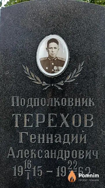 Терехов Геннадий Александрович