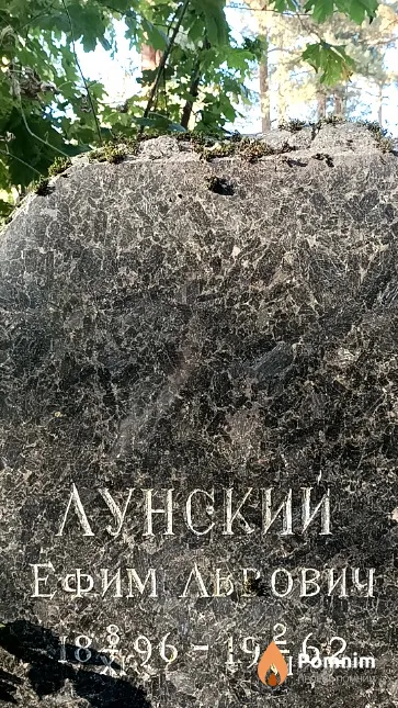 Лунский Ефим Львович