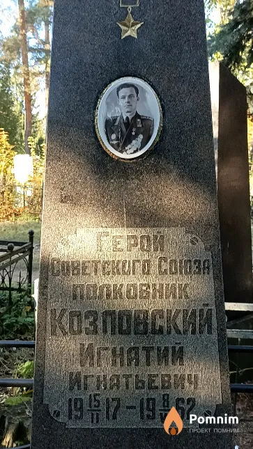 Козловский Игнатий Игнатьевич