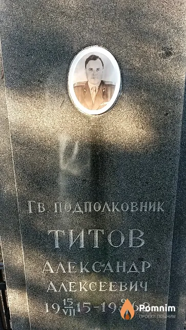 Титов Александр Алексеевич
