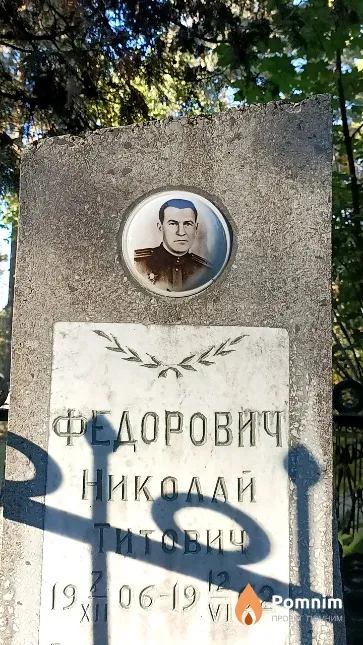 Федорович Николай Титович