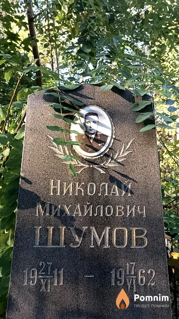 Шумов Николай Михайлович
