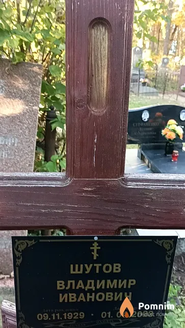 Шутов Владимир Иванович