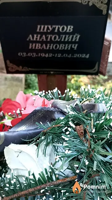 Шутов Анатолий Иванович