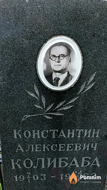 Колибаба Константин Алексеевич