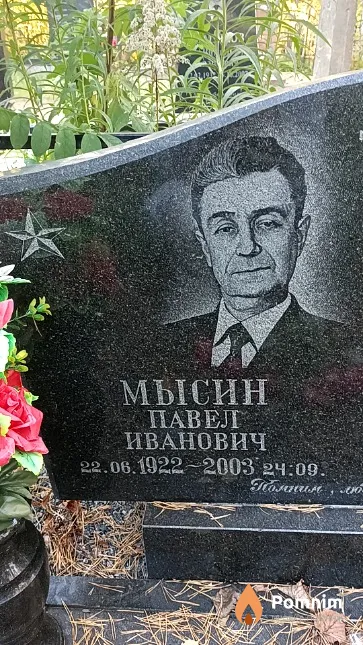 Мысин Павел Иванович