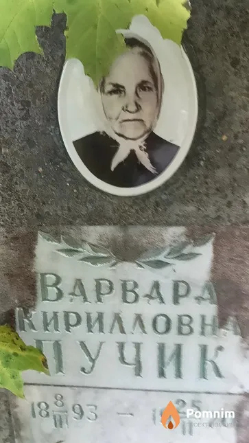 Пучик Варвара Кирилловна