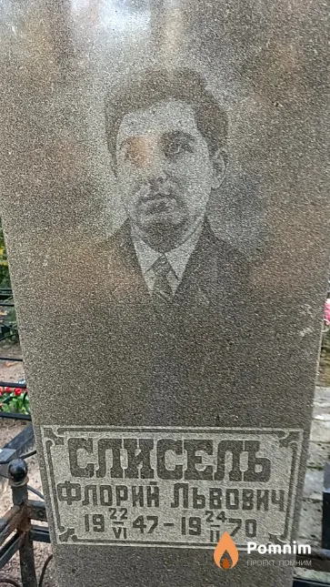 Списель Флорий Львович