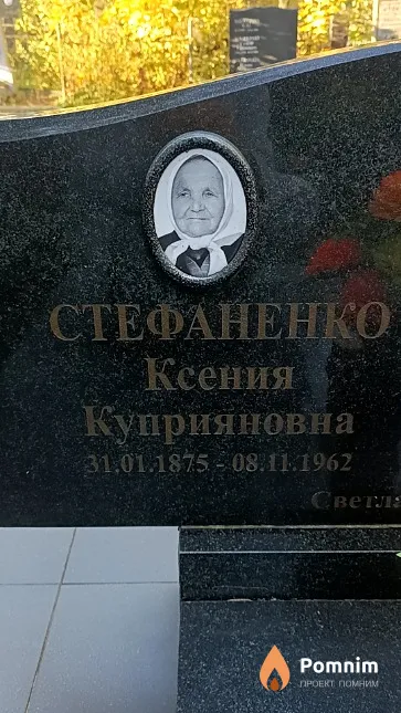 Стефаненко Ксения Куприяновна