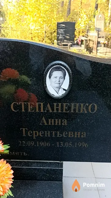 Степаненко Анна Терентьевна