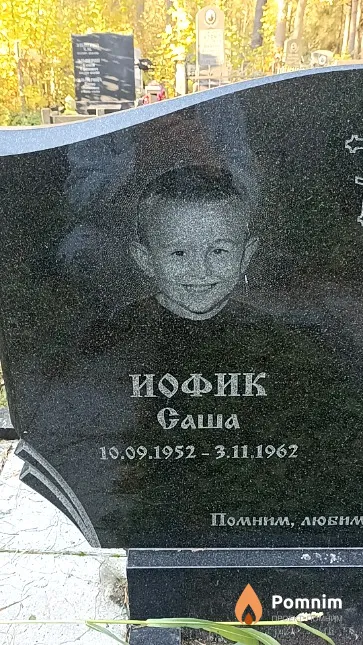Иофик Саша