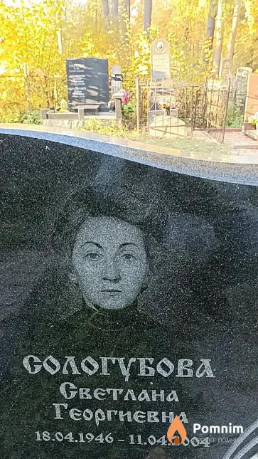 Сологубова Светлана Георгиевна