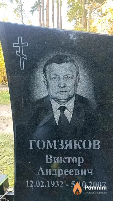 Гомзяков Виктор Андреевич