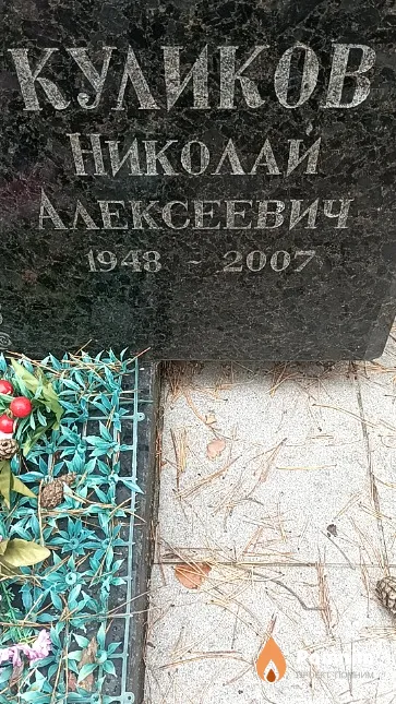 Куликов Николай Алексеевич