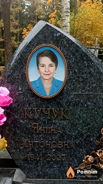 Кучук Янина Антоновна