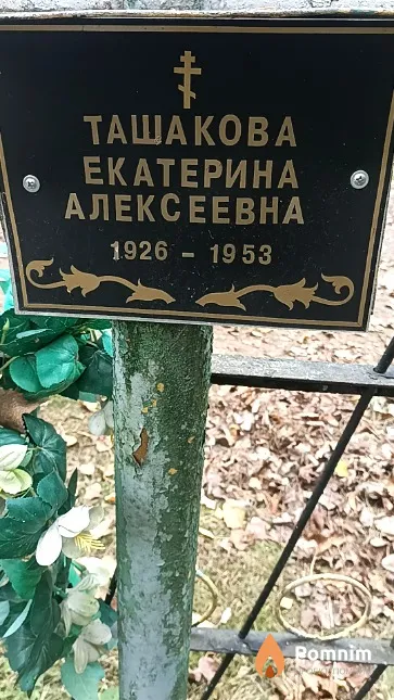 Ташакова Екатерина Алексеевна