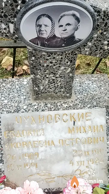 Чухновская Евдокия Яковлевна