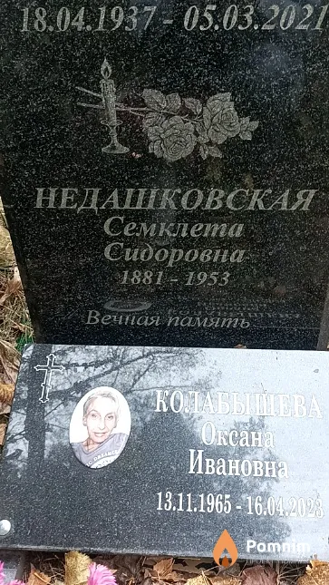 Недашковская Семклета Сидоровна