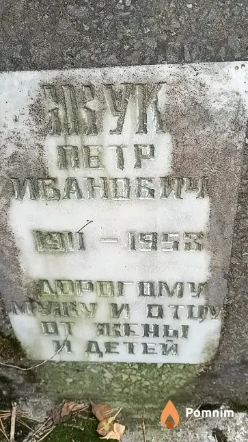 Жук Петр Иванович