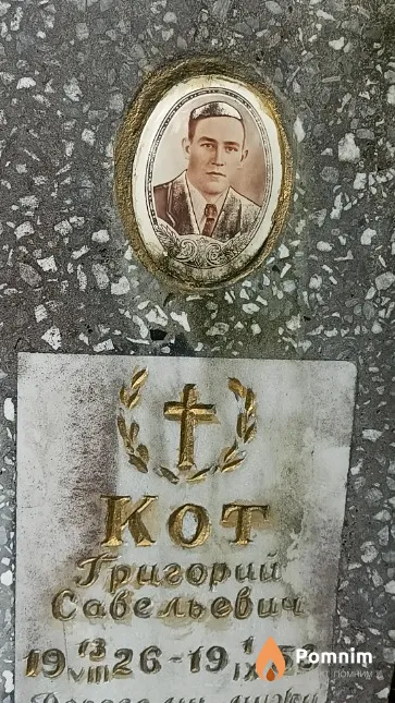 Кот Григорий Савельевич