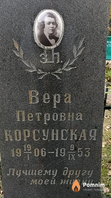 Корсунская Bepa Петровна