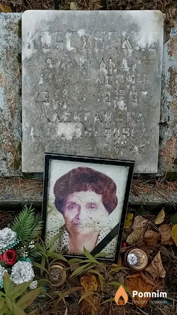 Корсунская Александра Александровна