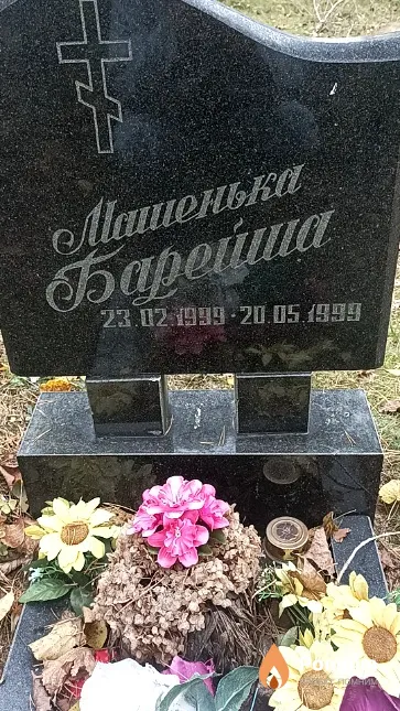 Барейша Машенька