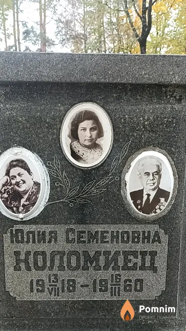 Коломиец Юлия Семеновна