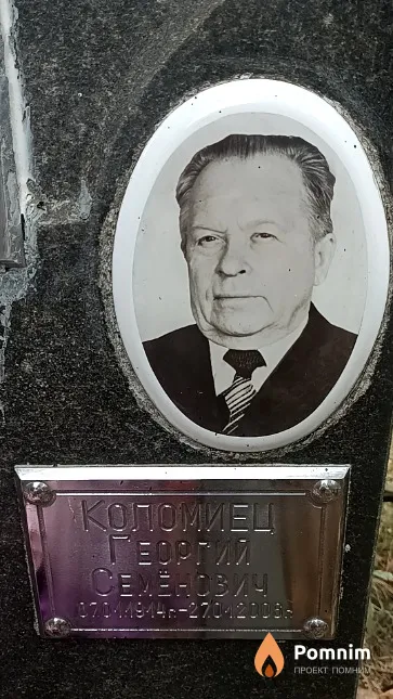 Коломиец Георгий Семёнович