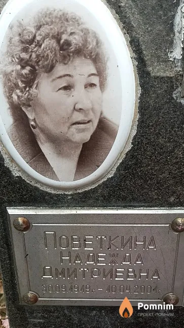 Поветкина Надежда Дмитриевна