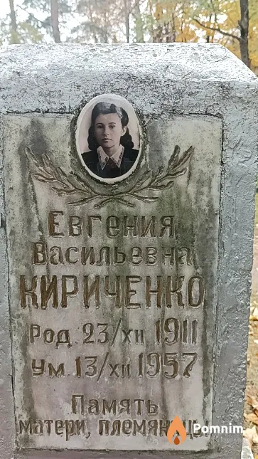 Кириченко Евгения Васильевна