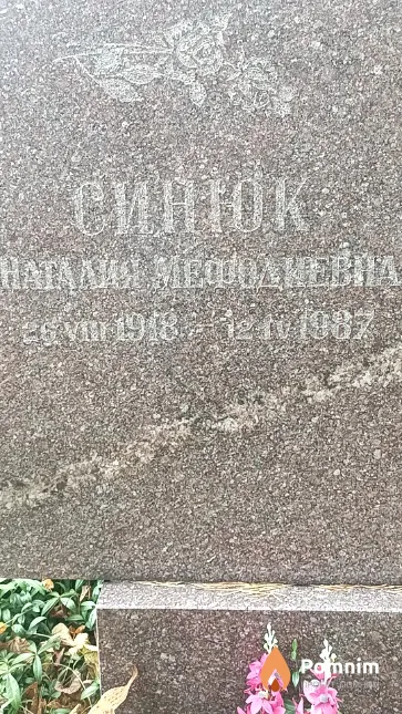 Синюк Наталия Мефодиевна