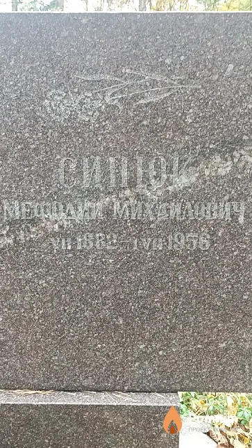 Синюк Мефодий Михайлович