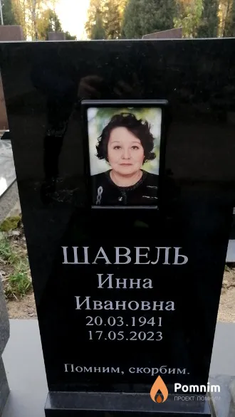 Шавель Инна Ивановна