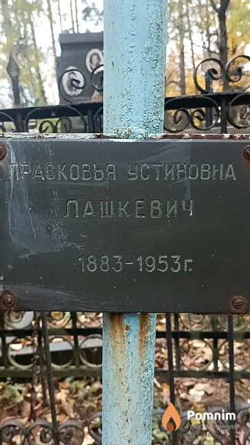 Лашкевич Прасковья Устиновна
