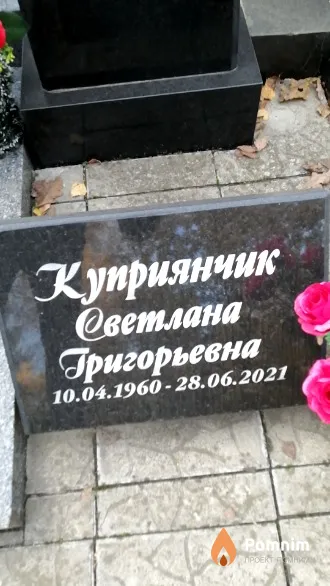 Куприянчик Светлана Григорьевна