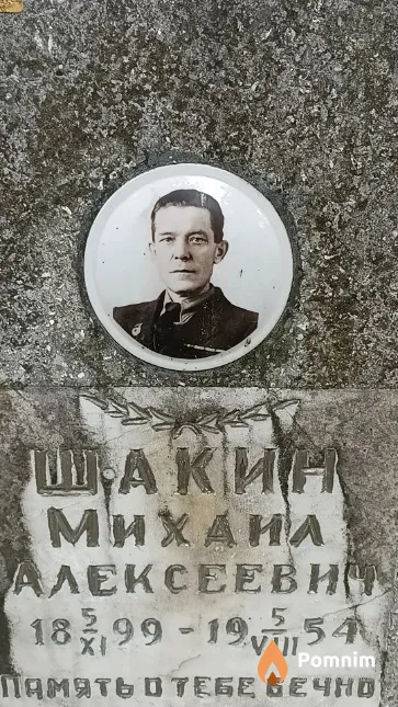Шакин Михаил Алексеевич