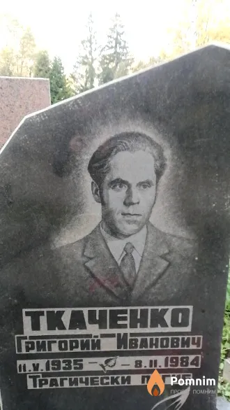 Ткаченко Григорий Иванович