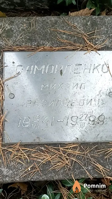 Самойленко Михаил Васильевич