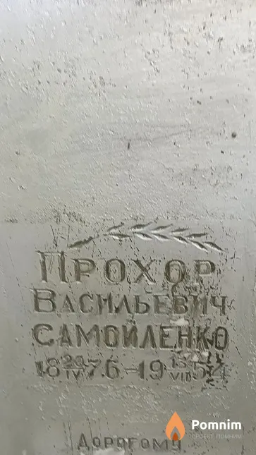 Самойленко Прохор Васильевич