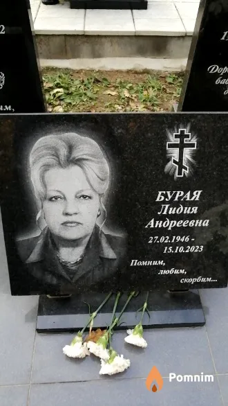 Бурая Лидия Андреевна