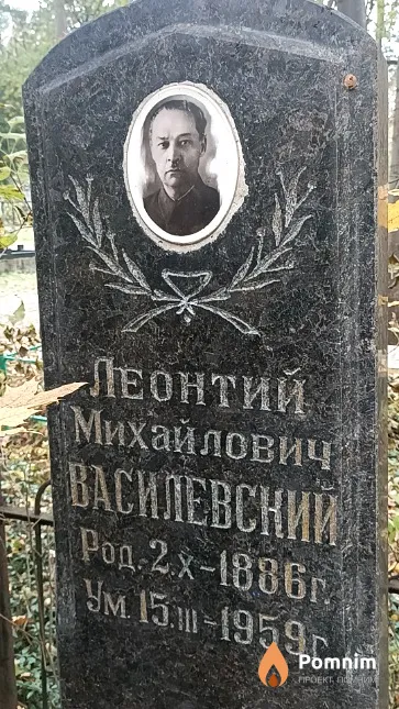 Василевский Леонтий Михайлович