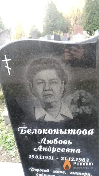 Белокопытова Любовь Андреевна