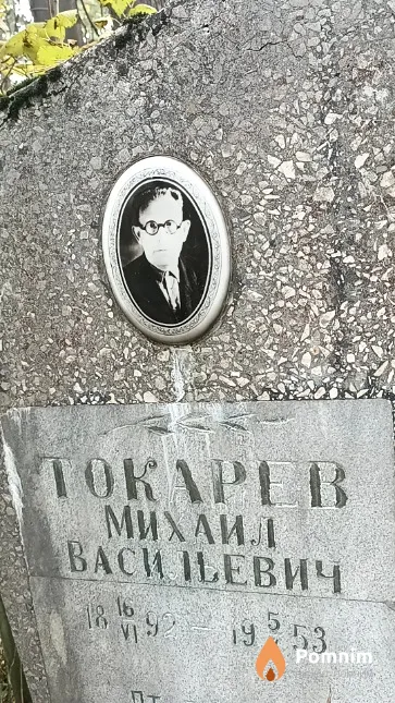 Токарев Михаил Васильевич