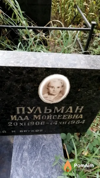 Пульман Ида Мойсеевна