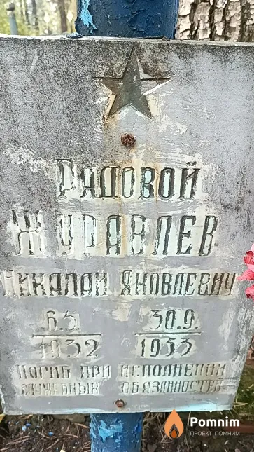 Журавлев Николай Яковлевич