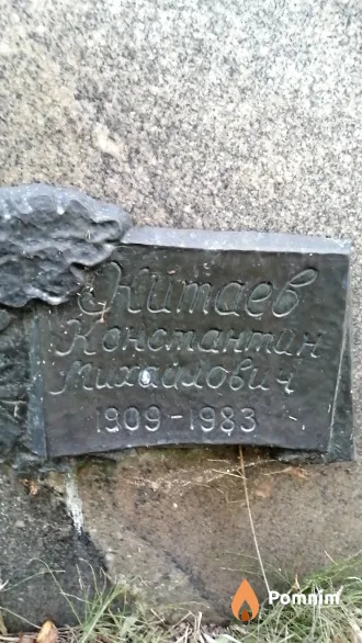 Китаев Константин Михайлович