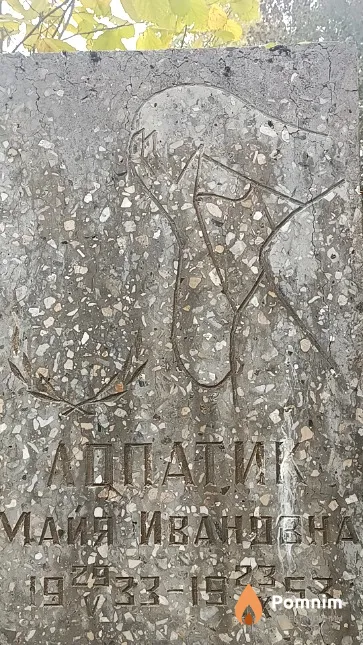 Лопатик Майя Ивановна